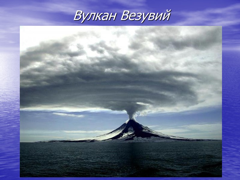 Вулкан Везувий